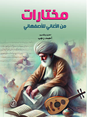cover image of مختارات من الأغاني للأصفهاني